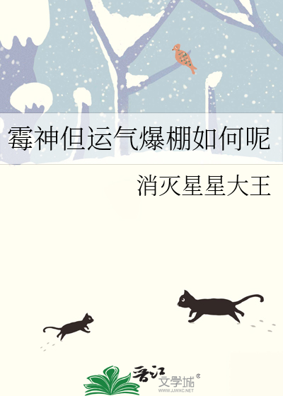 霉神但运气爆棚如何呢