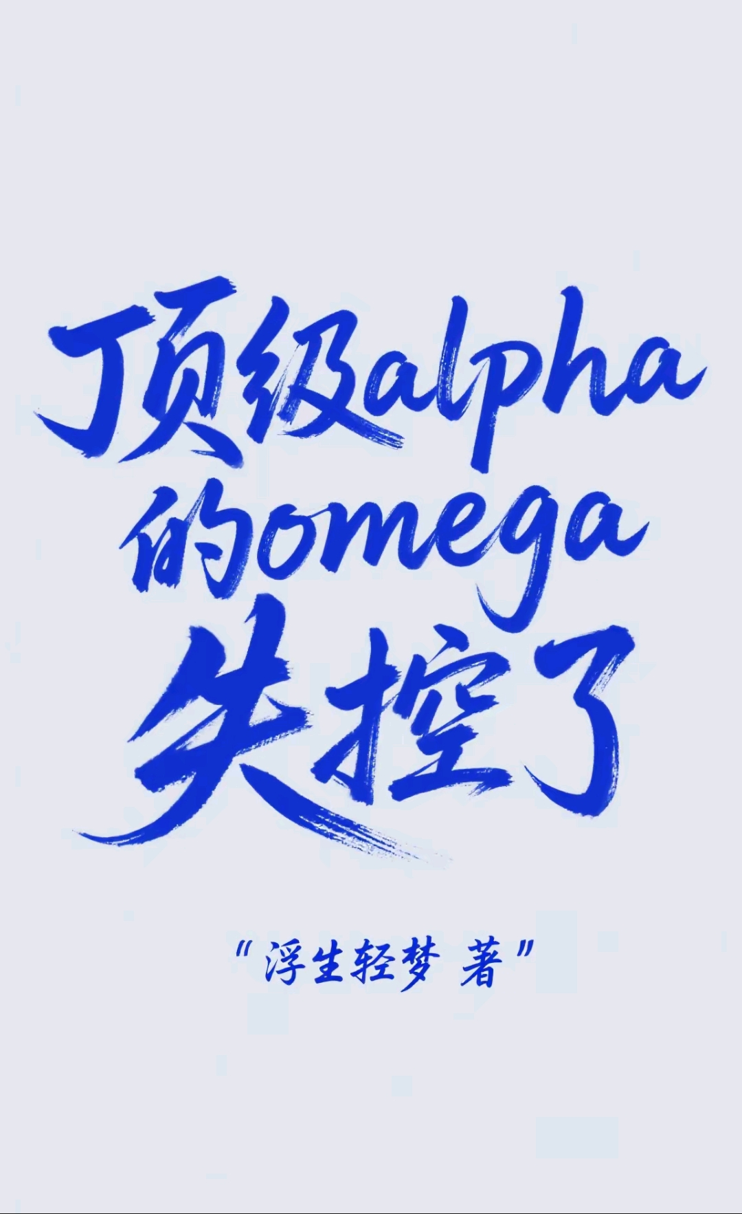 顶级alpha的omega失控了