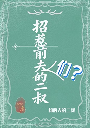 招惹前夫们的二叔？