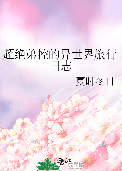 超绝弟控的异世界旅行日志