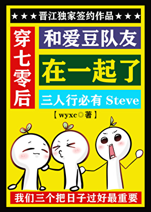 穿七零后和爱豆队友在一起了