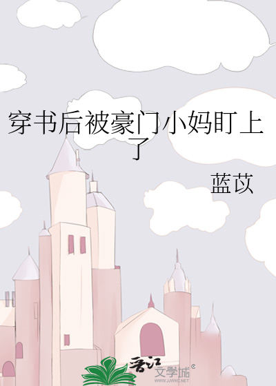 穿书后被豪门小妈盯上了