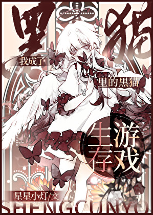 我成了生存游戏里的黑猫