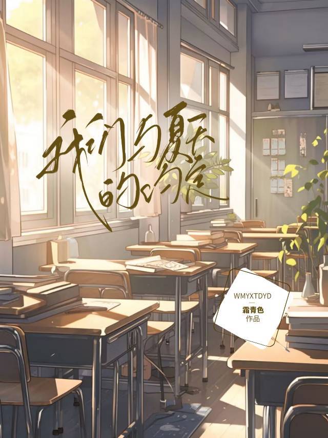 我们与夏天的约定