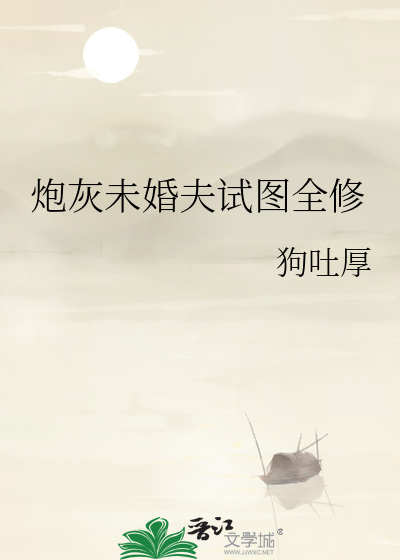 炮灰未婚夫试图全修