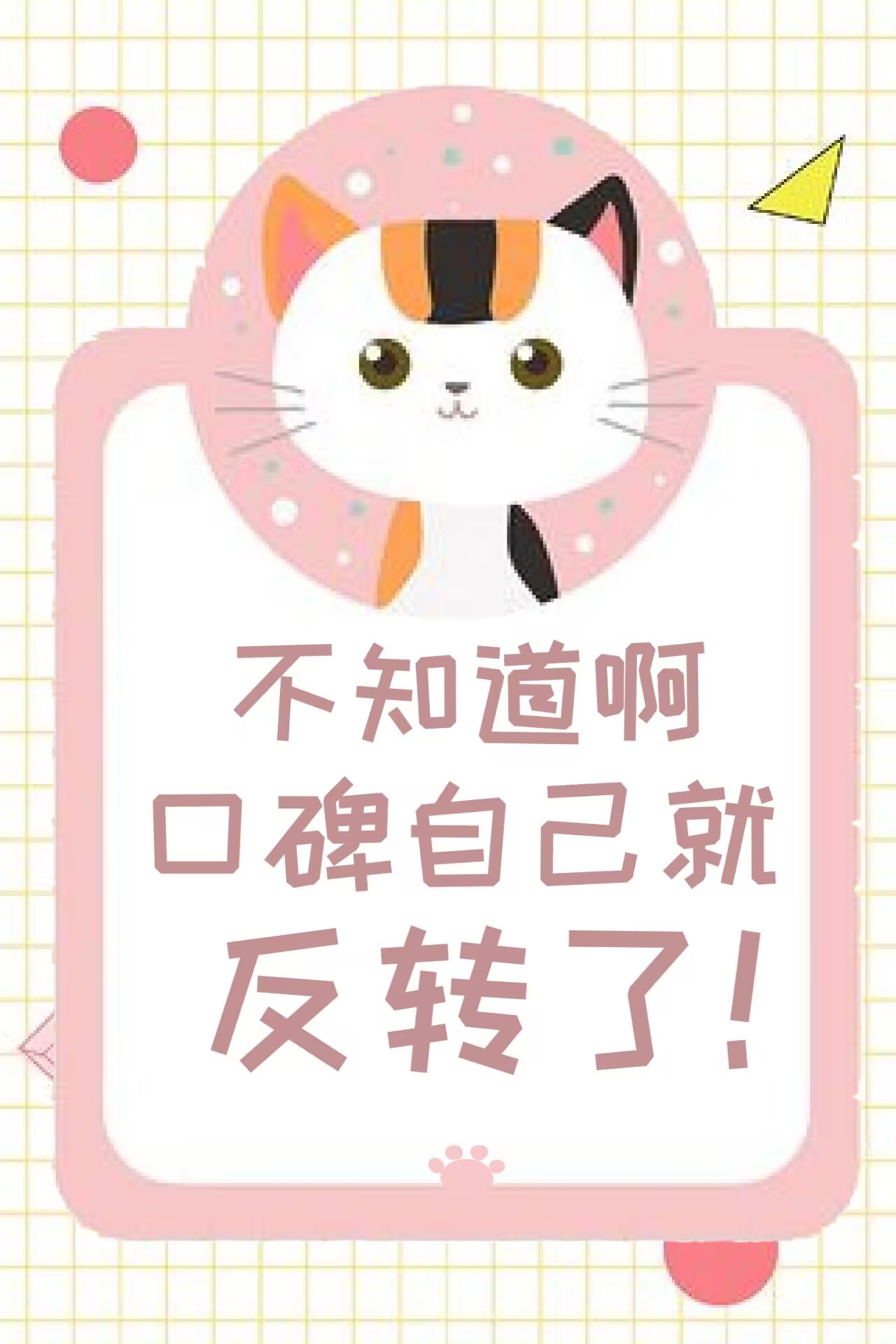 不知道啊，口碑自己就反转了