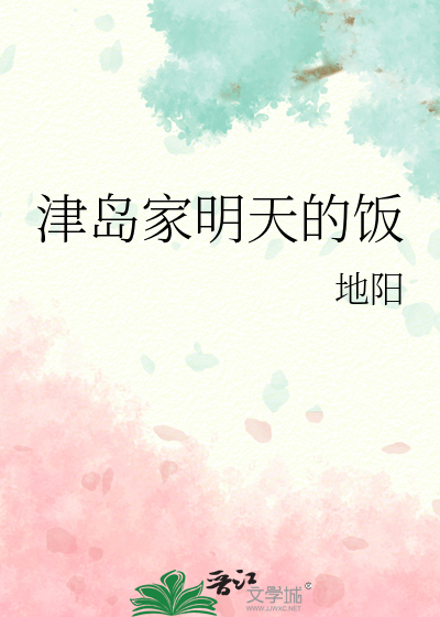 津岛家明天的饭