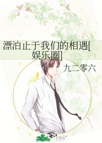 漂泊止于我们的相遇[娱乐圈]