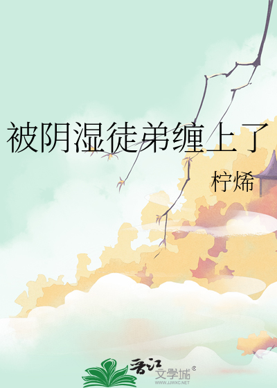 被阴湿徒弟缠上了