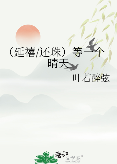 （延禧/还珠）等一个晴天