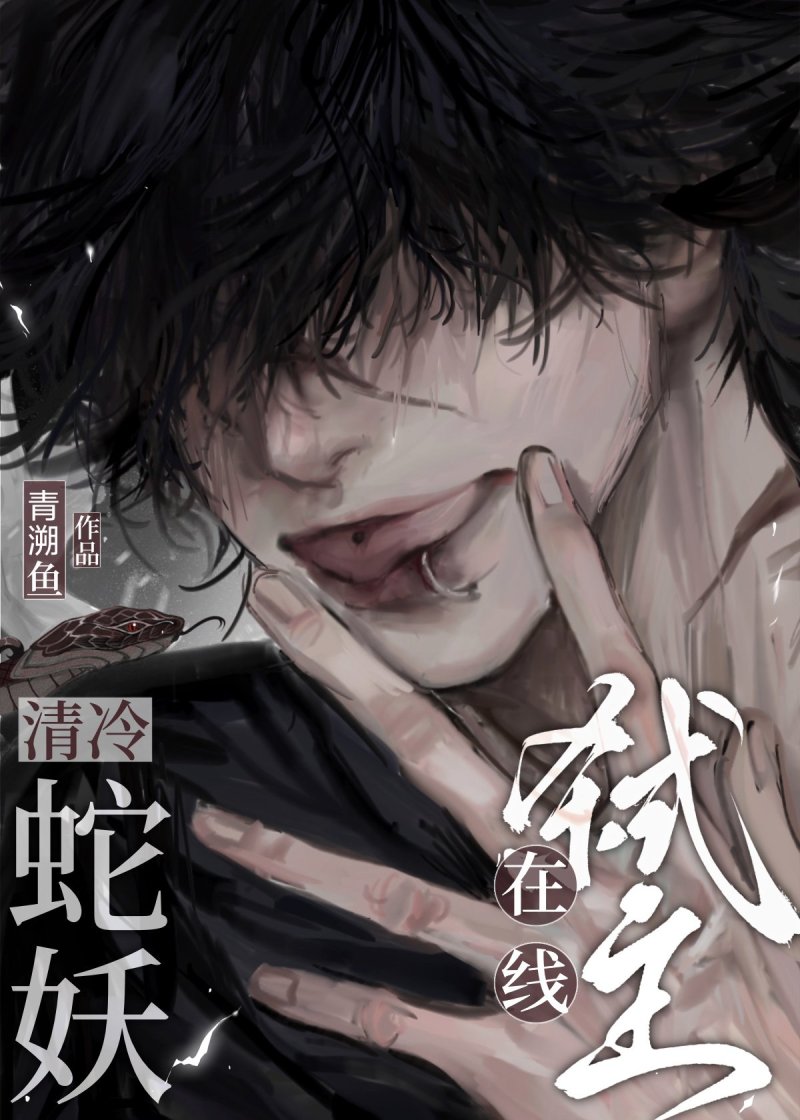 清冷蛇妖缠着我喊主人