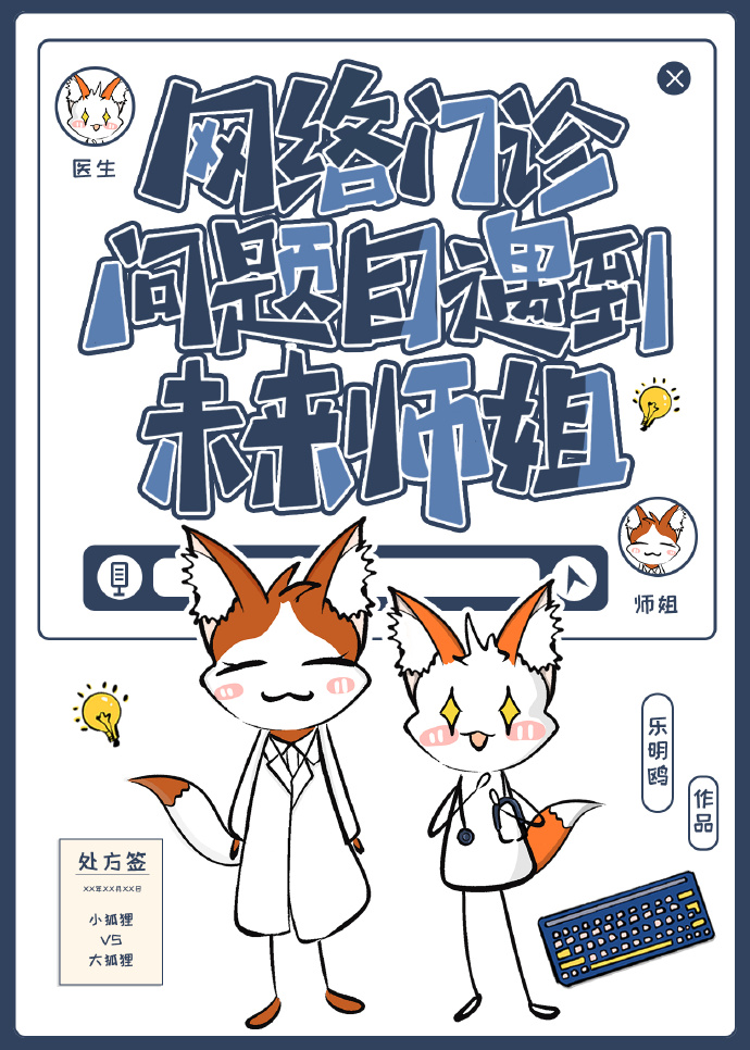 网络门诊遇到未来师姐