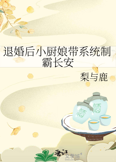 退婚后小厨娘带系统制霸长安