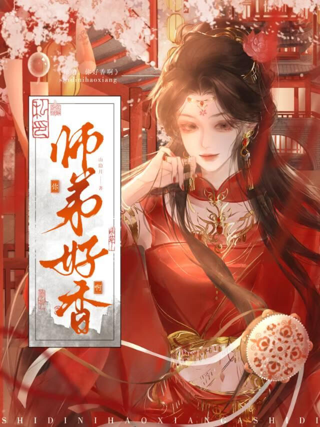 师弟，你好香啊！