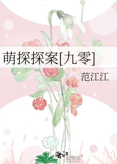 萌探探案[九零]