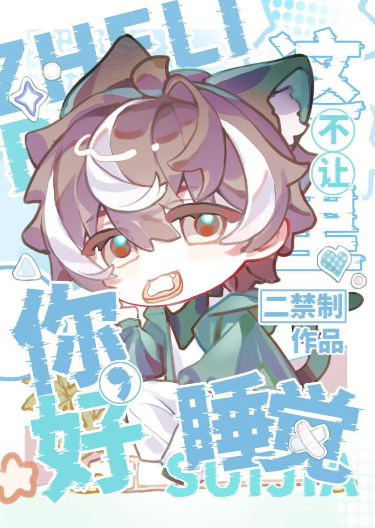 你好，这里不让睡觉