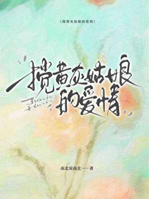 搅黄灰姑娘的爱情