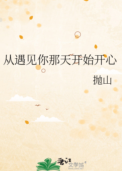 从遇见你那天开始开心