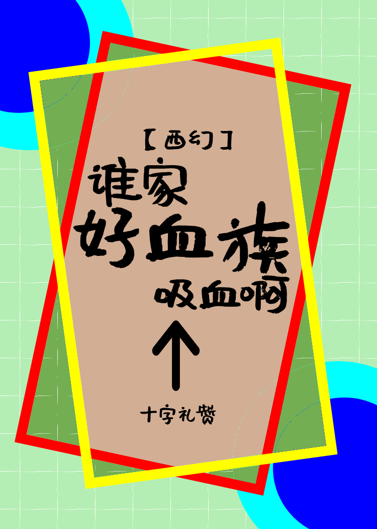 谁家好血族吸血啊