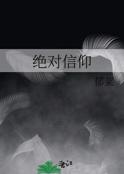 绝对信仰
