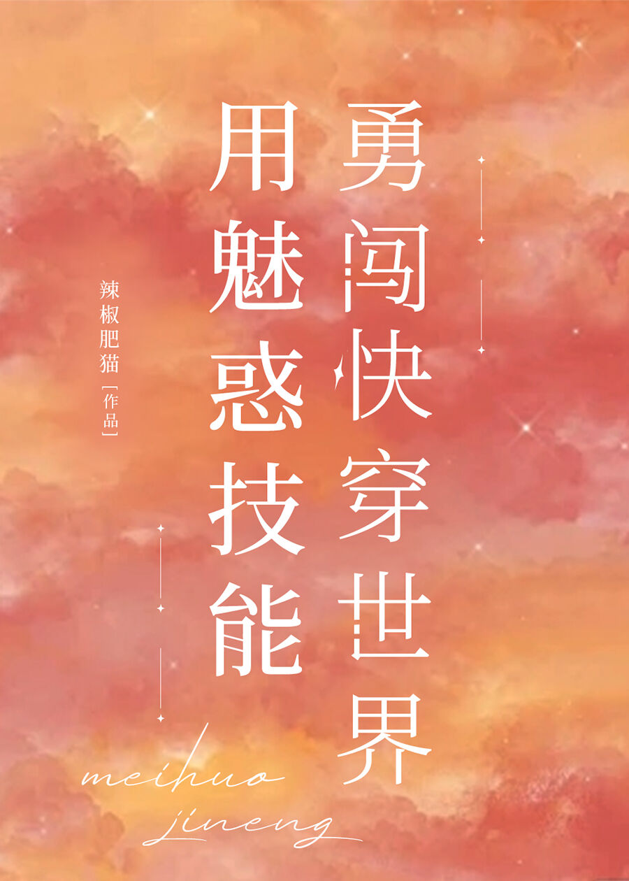 用魅惑技能勇闯快穿世界