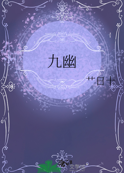 九幽