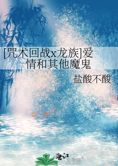 [咒术回战x龙族]爱情和其他魔鬼