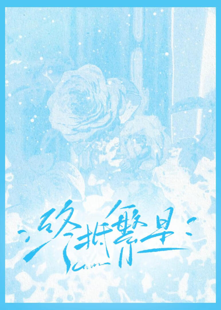 终抵繁星