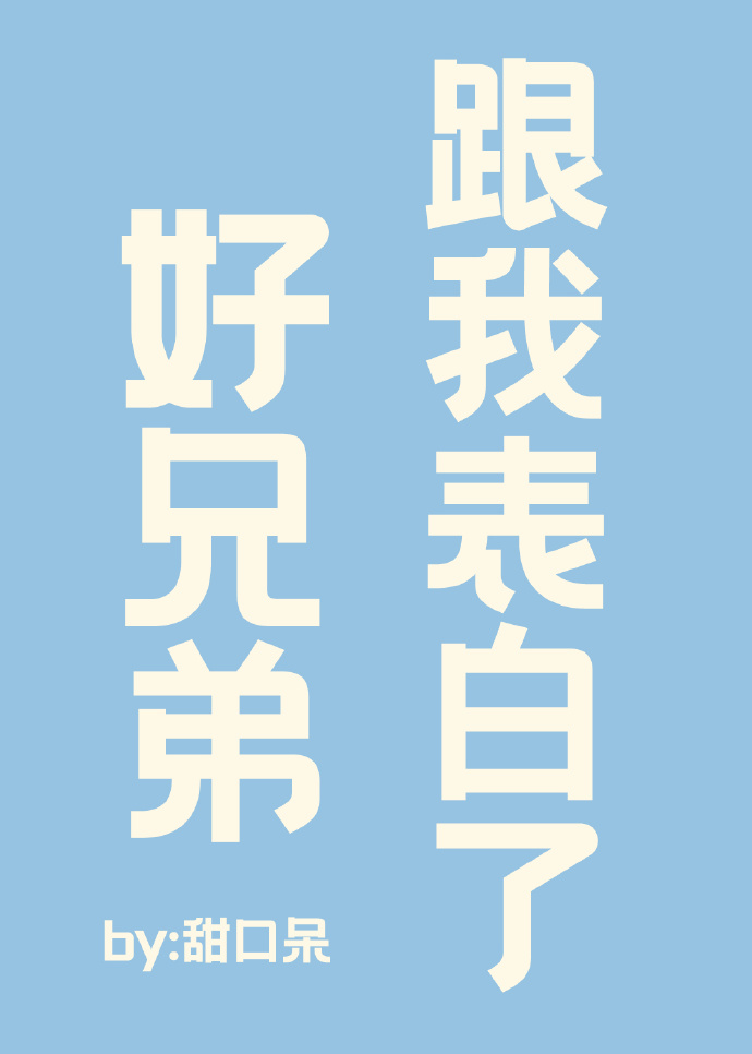 好兄弟跟我表白了