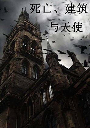 死亡、建筑与天使