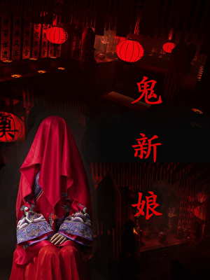 鬼新娘