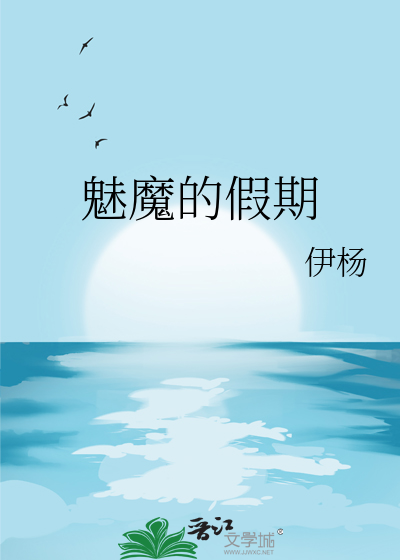 魅魔的假期