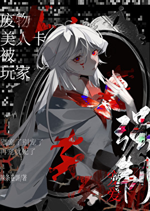 废物美人卡被玩家强制宠爱
