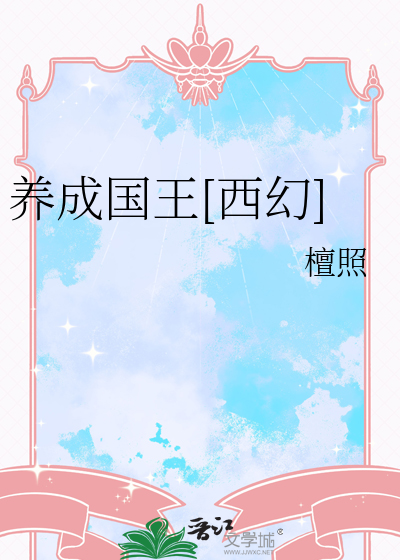 养成国王[西幻]
