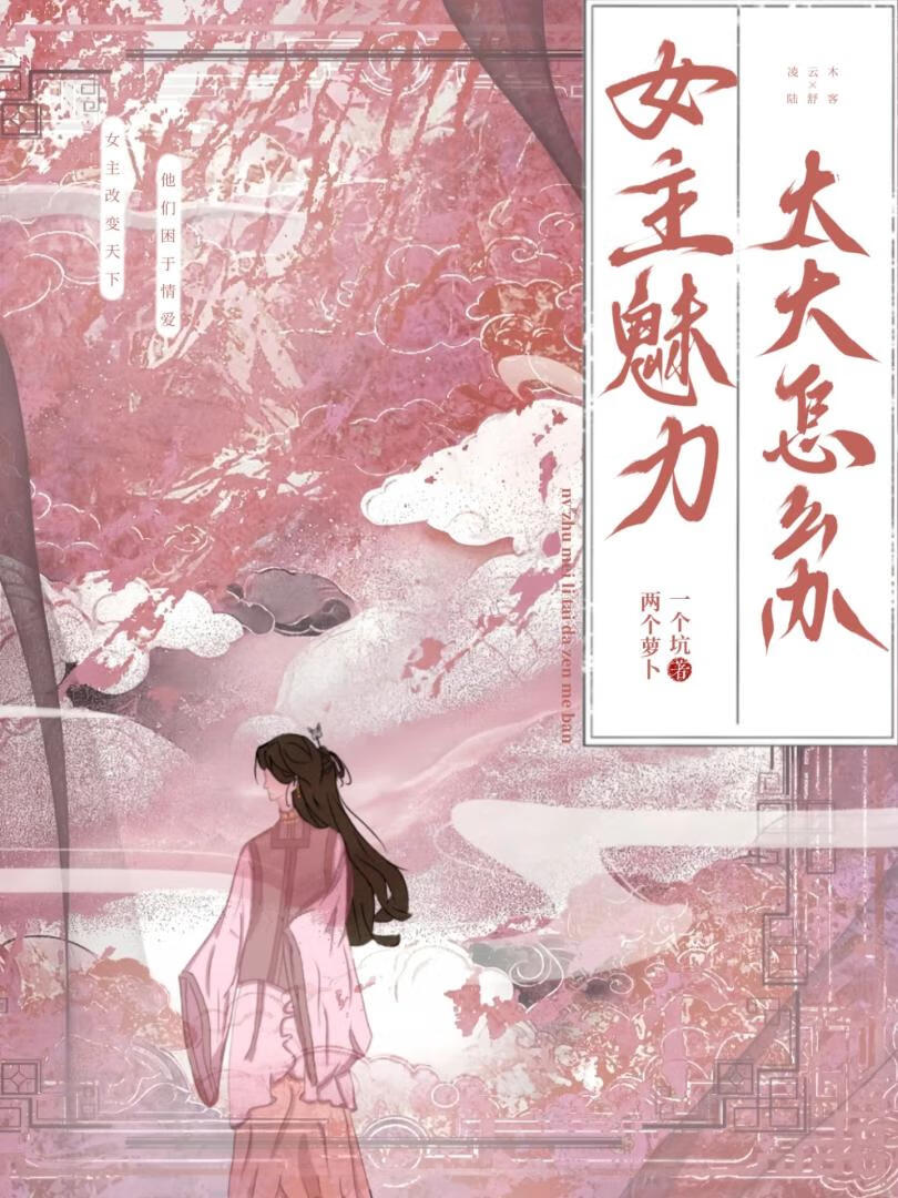 女主魅力大怎么办