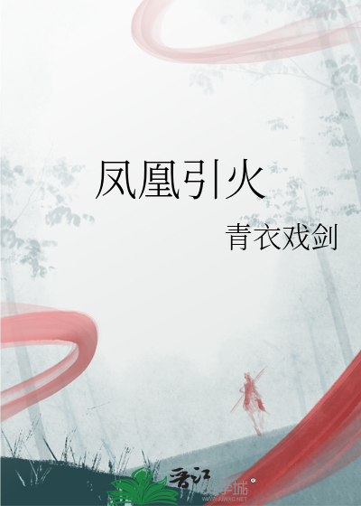 凤凰引火