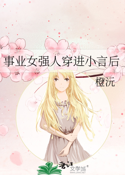 事业女强人穿进小言后