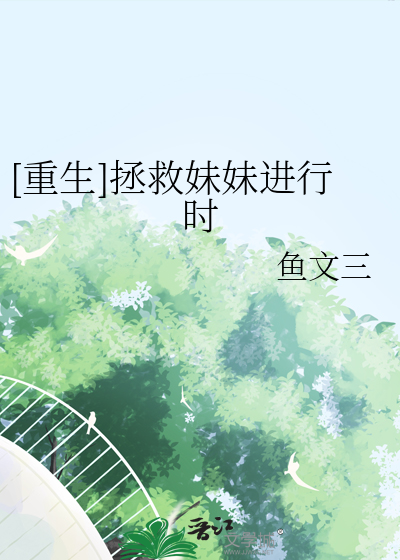 [重生]拯救妹妹进行时