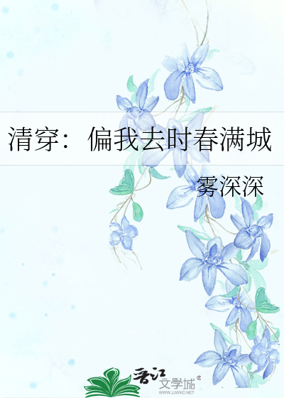 清穿：偏我去时春满城