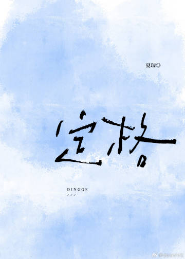 定格