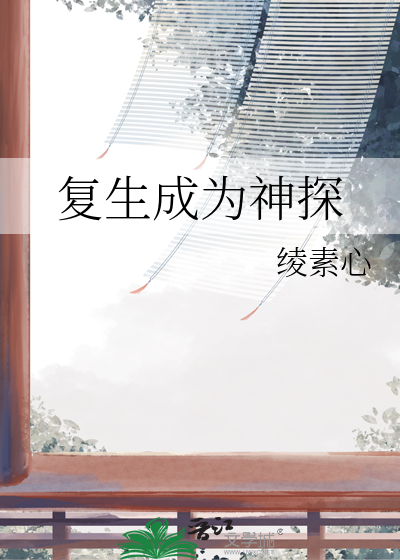 复生成为神探