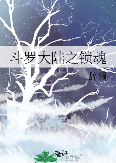斗罗大陆之锁魂