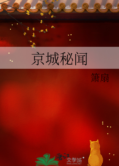 京城秘闻