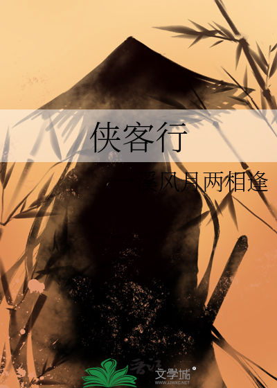 侠客行