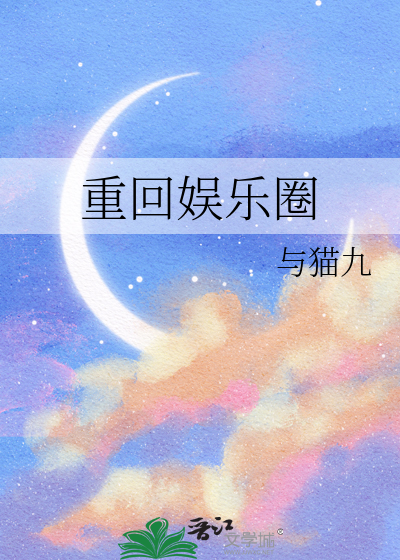 重回娱乐圈