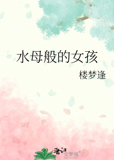 水母般的女孩