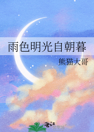 雨色明光自朝暮