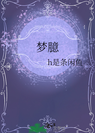 梦臆