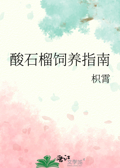 酸石榴饲养指南