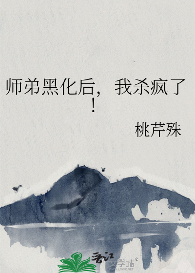 师弟黑化后，我杀疯了！